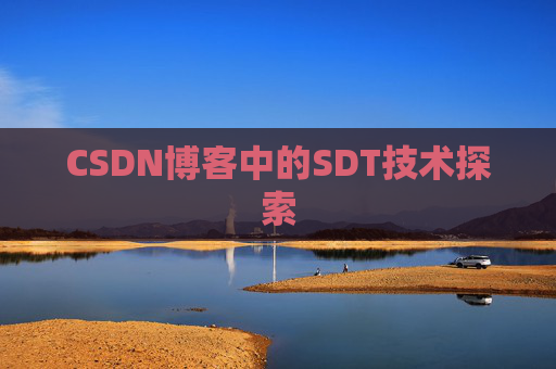 CSDN博客中的SDT技术探索